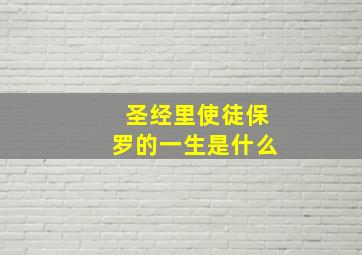 圣经里使徒保罗的一生是什么