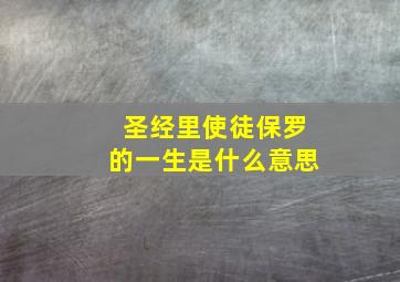 圣经里使徒保罗的一生是什么意思