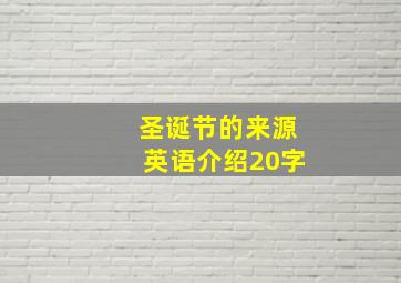 圣诞节的来源英语介绍20字