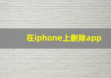 在iphone上删除app