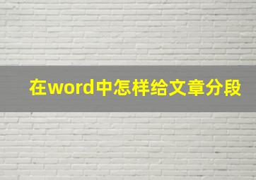 在word中怎样给文章分段