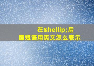 在…后面短语用英文怎么表示