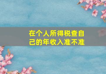 在个人所得税查自己的年收入准不准