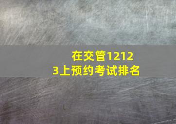 在交管12123上预约考试排名