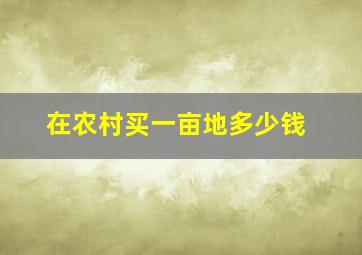 在农村买一亩地多少钱