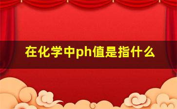 在化学中ph值是指什么