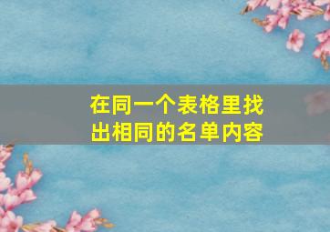 在同一个表格里找出相同的名单内容