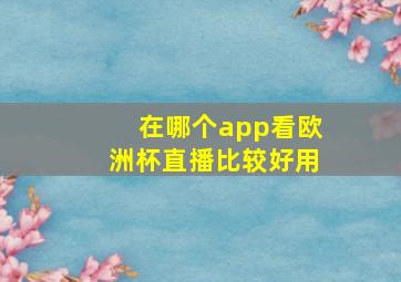 在哪个app看欧洲杯直播比较好用