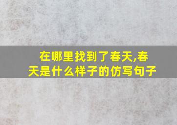 在哪里找到了春天,春天是什么样子的仿写句子