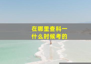 在哪里查科一什么时候考的