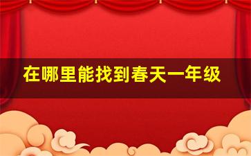 在哪里能找到春天一年级