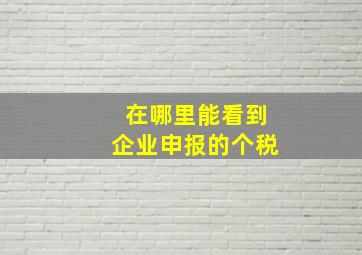 在哪里能看到企业申报的个税