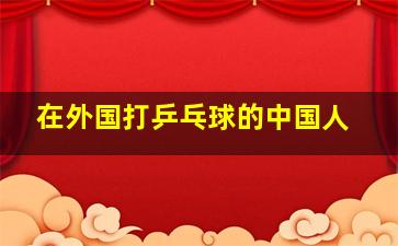 在外国打乒乓球的中国人