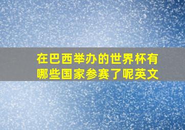 在巴西举办的世界杯有哪些国家参赛了呢英文