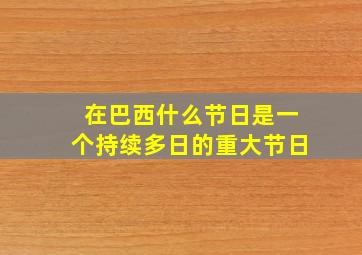 在巴西什么节日是一个持续多日的重大节日