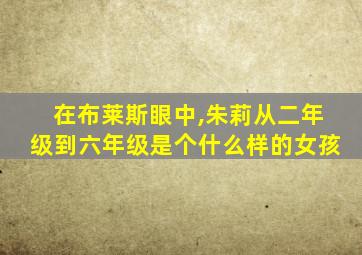 在布莱斯眼中,朱莉从二年级到六年级是个什么样的女孩