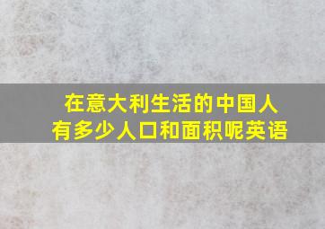 在意大利生活的中国人有多少人口和面积呢英语