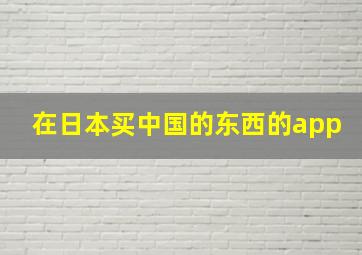 在日本买中国的东西的app