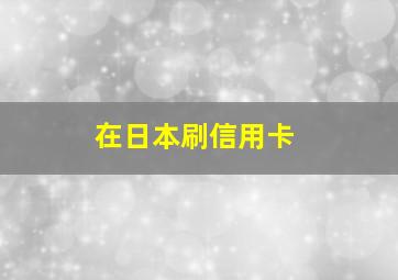 在日本刷信用卡