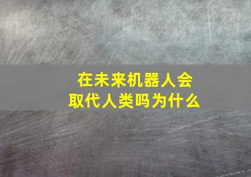 在未来机器人会取代人类吗为什么