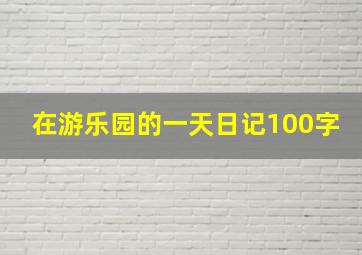 在游乐园的一天日记100字