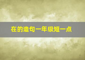 在的造句一年级短一点