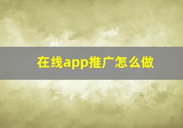 在线app推广怎么做