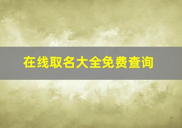 在线取名大全免费查询