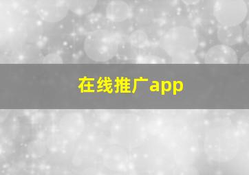 在线推广app