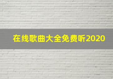 在线歌曲大全免费听2020