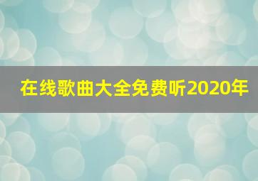 在线歌曲大全免费听2020年