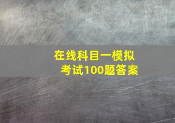 在线科目一模拟考试100题答案