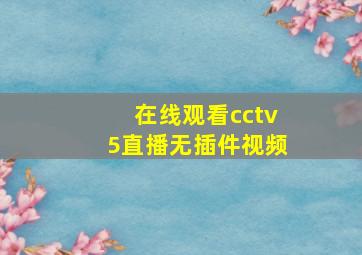 在线观看cctv5直播无插件视频