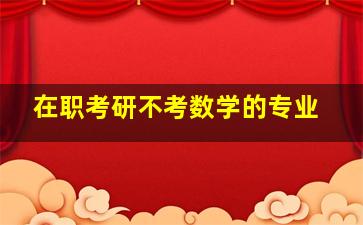 在职考研不考数学的专业