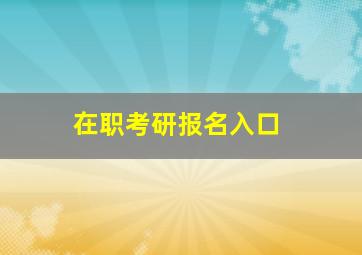 在职考研报名入口