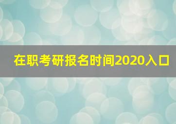 在职考研报名时间2020入口