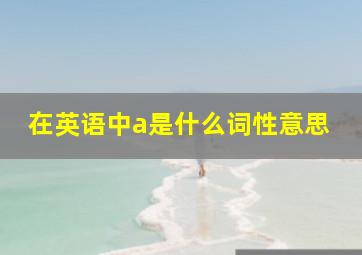 在英语中a是什么词性意思