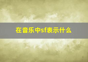 在音乐中sf表示什么