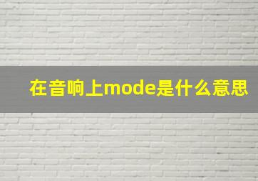 在音响上mode是什么意思