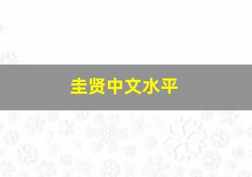 圭贤中文水平