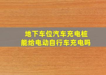 地下车位汽车充电桩能给电动自行车充电吗