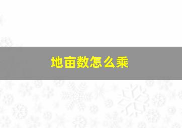 地亩数怎么乘