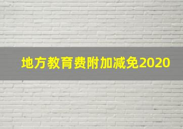 地方教育费附加减免2020