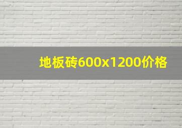 地板砖600x1200价格