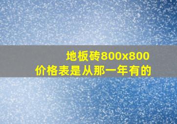 地板砖800x800价格表是从那一年有的