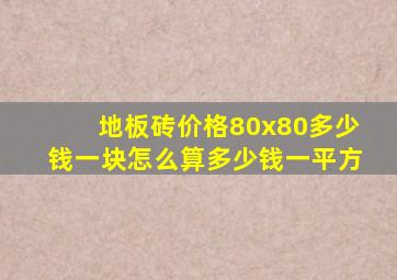 地板砖价格80x80多少钱一块怎么算多少钱一平方