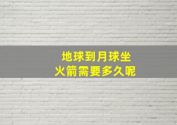 地球到月球坐火箭需要多久呢