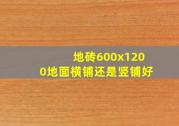 地砖600x1200地面横铺还是竖铺好