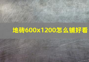 地砖600x1200怎么铺好看