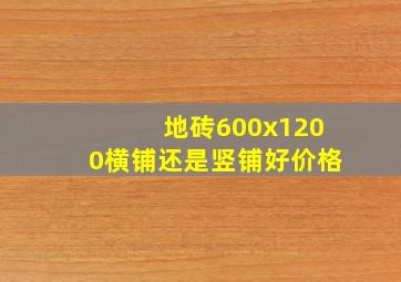 地砖600x1200横铺还是竖铺好价格